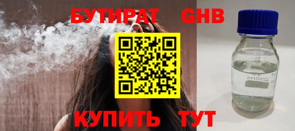 БУТИРАТ 1.4BDO Котельники