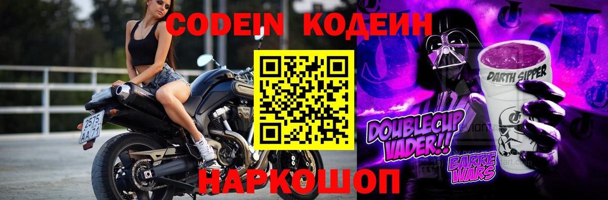 Codein напиток Lean (лин) Котельники